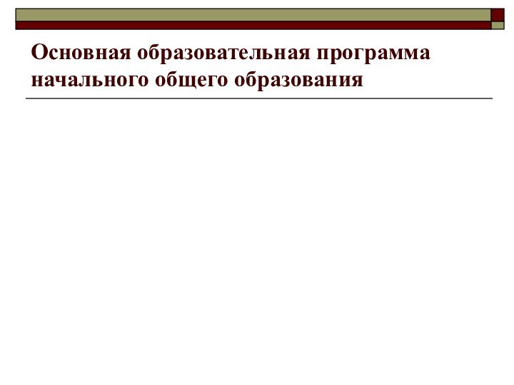 Основная образовательная программа начального общего образования