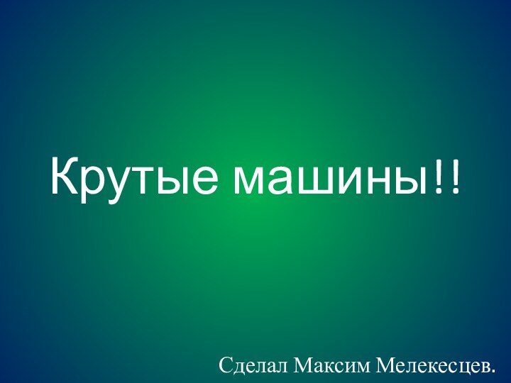 Крутые машины!!Сделал Максим Мелекесцев.