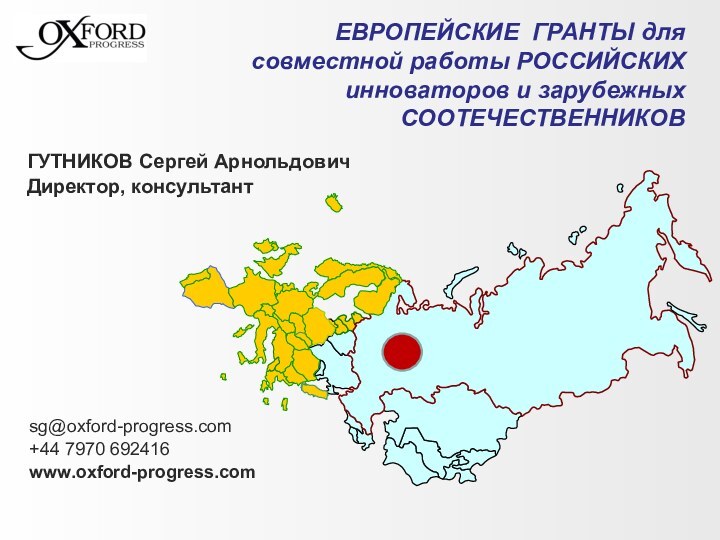 ГУТНИКОВ Сергей АрнольдовичДиректор, консультант ЕВРОПЕЙСКИЕ ГРАНТЫ для совместной работы РОССИЙСКИХ инноваторов и