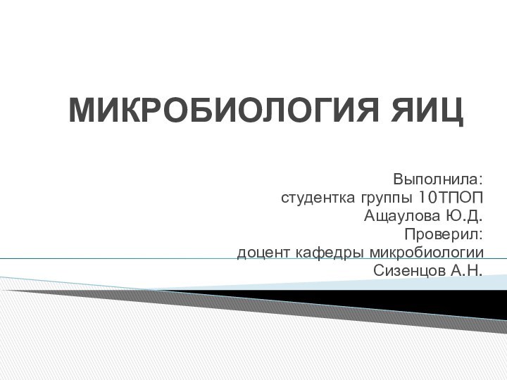 МИКРОБИОЛОГИЯ ЯИЦВыполнила:студентка группы 10ТПОПАщаулова Ю.Д.