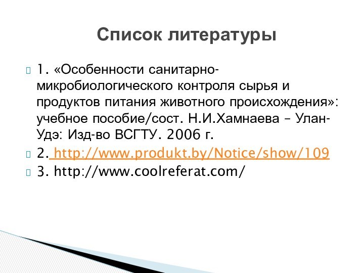 1. «Особенности санитарно-микробиологического контроля сырья и продуктов питания животного происхождения»: учебное пособие/сост.