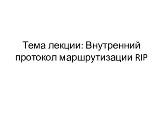 Тема лекции: Внутренний протокол маршрутизации rip