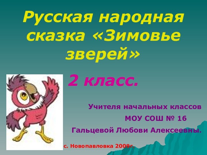 Русская народная сказка «Зимовье зверей»2 класс.Учителя начальных классов