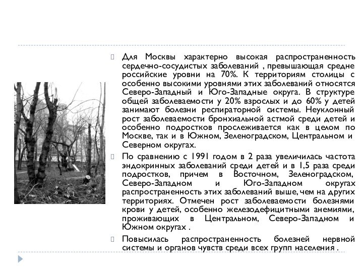 Для Москвы характерно высокая распространенность сердечно-сосудистых заболеваний , превышающая средне российские уровни