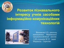 Развитие познавательного интереса учащихся средствами ИКТ