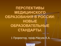 Новые образовательные стандарты медицинского работника