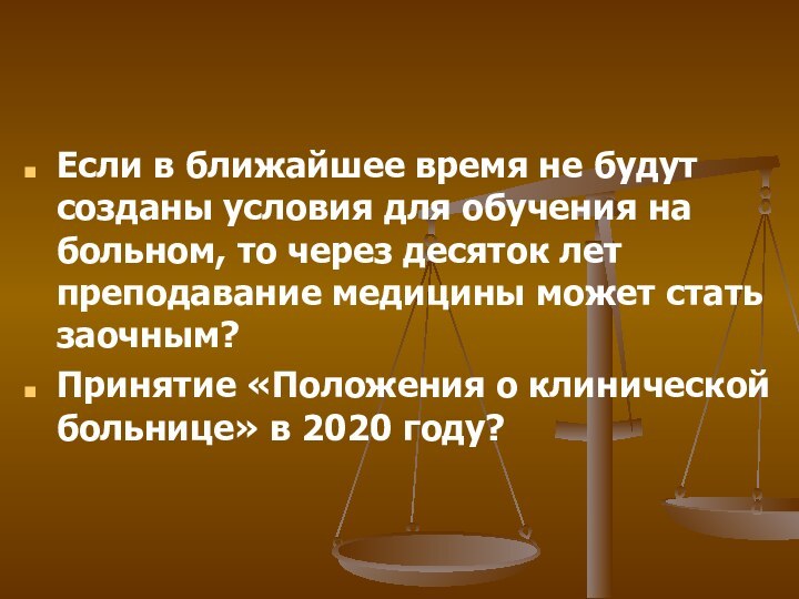 Если в ближайшее время не будут созданы условия для обучения на больном,