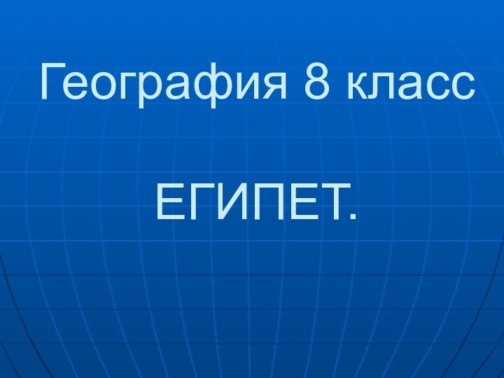 География 8 класс  ЕГИПЕТ.