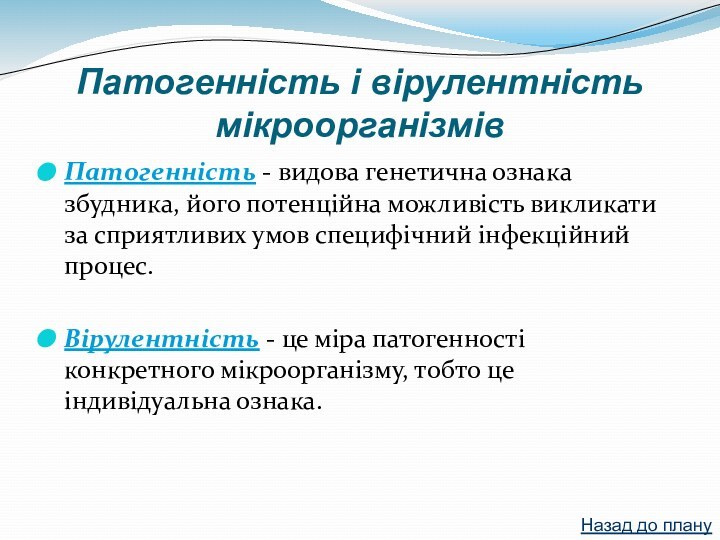 Патогенність і вірулентність мікроорганізмівПатогенність - видова генетична ознака збудника, його потенційна можливість