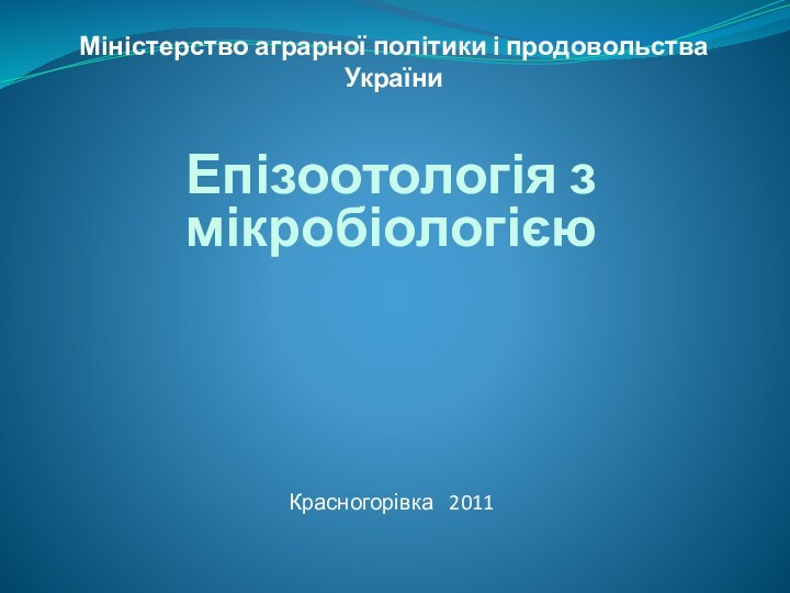 Міністерство аграрної політики і продовольства УкраїниЕпізоотологія з мікробіологієюКрасногорівка  2011