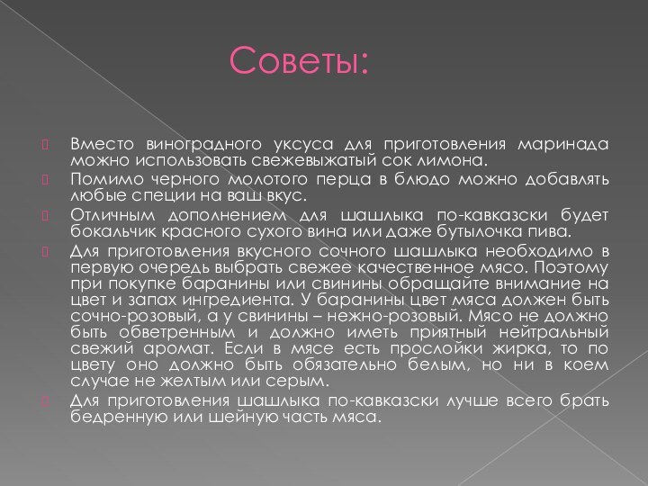 Вместо виноградного уксуса для приготовления маринада можно использовать свежевыжатый сок лимона.Помимо черного