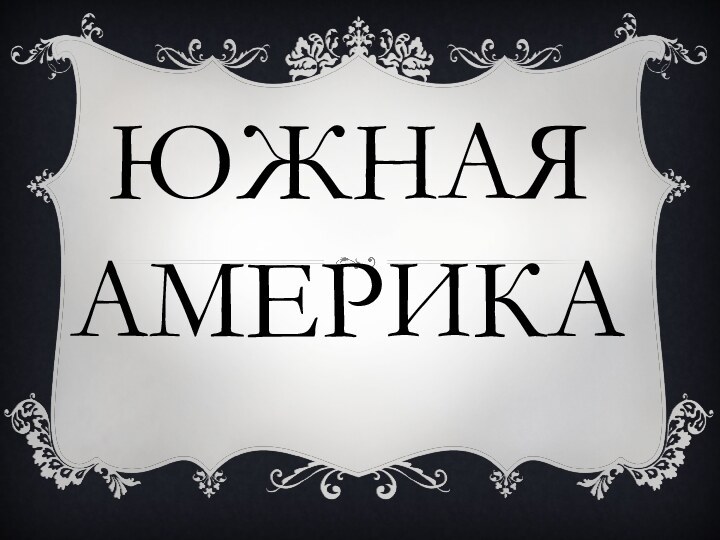 Южная Америка