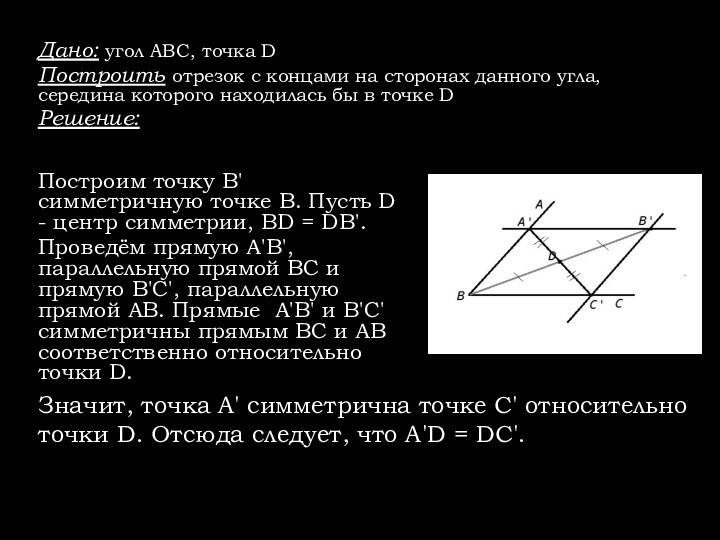 Дано: угол ABC, точка DПостроить отрезок с концами на сторонах данного угла,