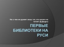 Первые библиотеки на Руси