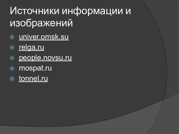 Источники информации и изображенийuniver.omsk.surelga.ru people.novsu.rumospat.rutonnel.ru