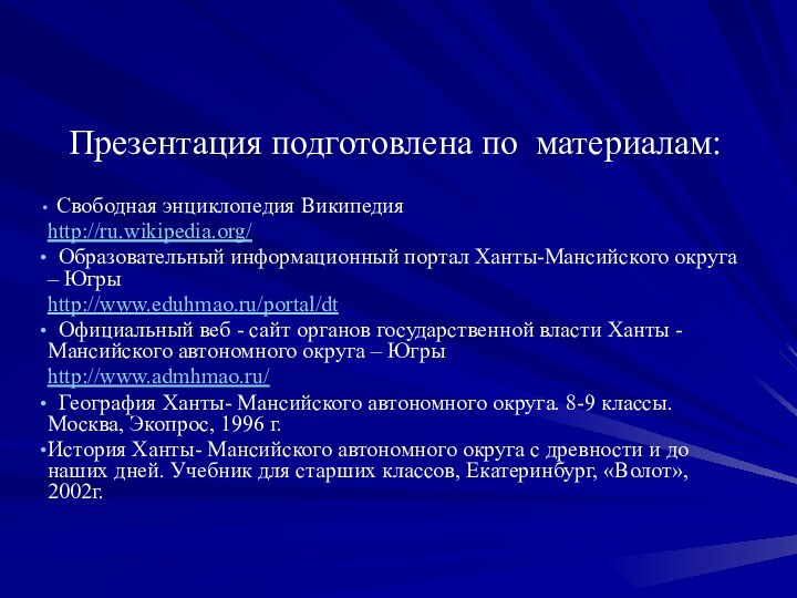 Презентация подготовлена по материалам: Свободная энциклопедия Википедияhttp://ru.wikipedia.org/ Образовательный информационный портал Ханты-Мансийского округа