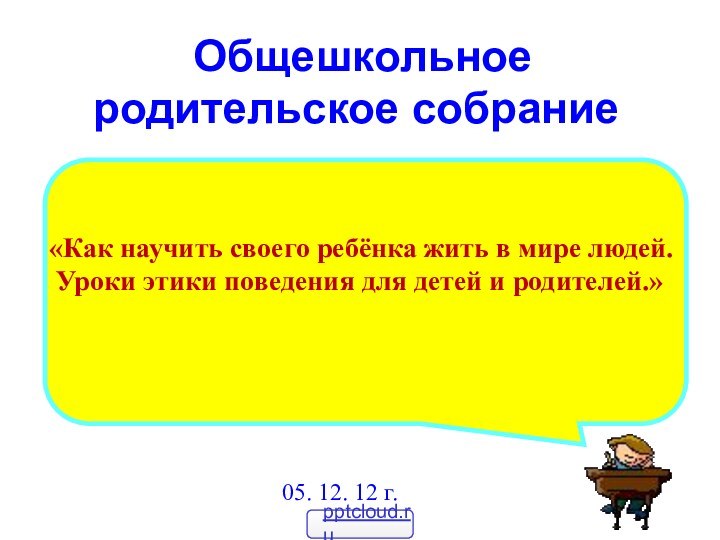 Общешкольное родительское собрание      «Как научить своего