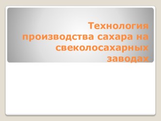 Технология производства сахара на свеколосахарных заводах