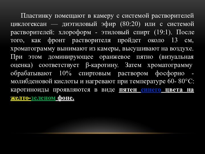 Пластинку помещают в камеру с системой растворителей циклогексан — диэтиловый эфир (80:20)