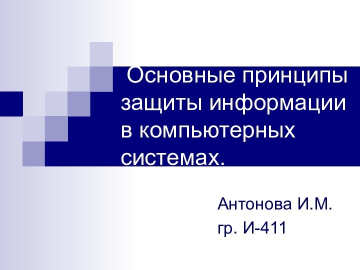 Основные принципы защиты информации в компьютерных системах.Антонова И.М.гр. И-411
