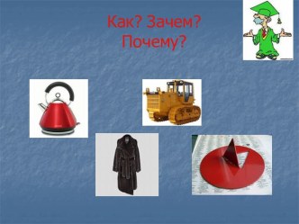 Как? Зачем? Почему?