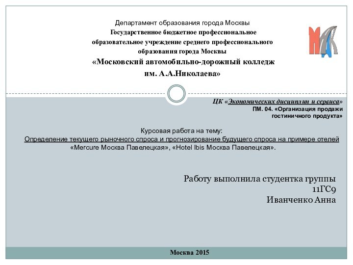 ЦК «Экономических дисциплин и сервиса»ПМ. 04. «Организация продажи гостиничного продукта»	Курсовая работа на