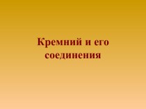 Кремний и его соединения