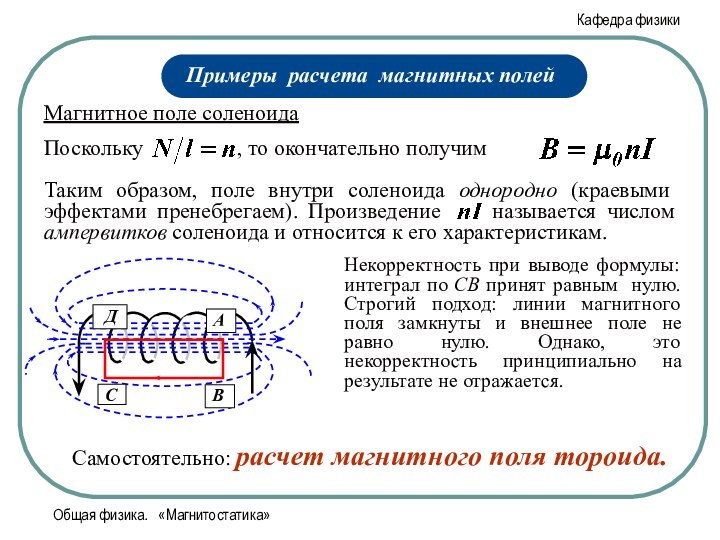 Общая физика.  «Магнитостатика»