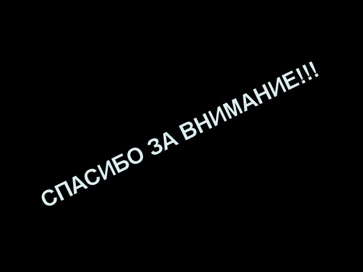 СПАСИБО ЗА ВНИМАНИЕ!!!