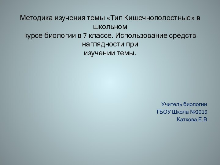 Методика изучения темы «Тип Кишечнополостные» в школьном курсе биологии в 7 классе.