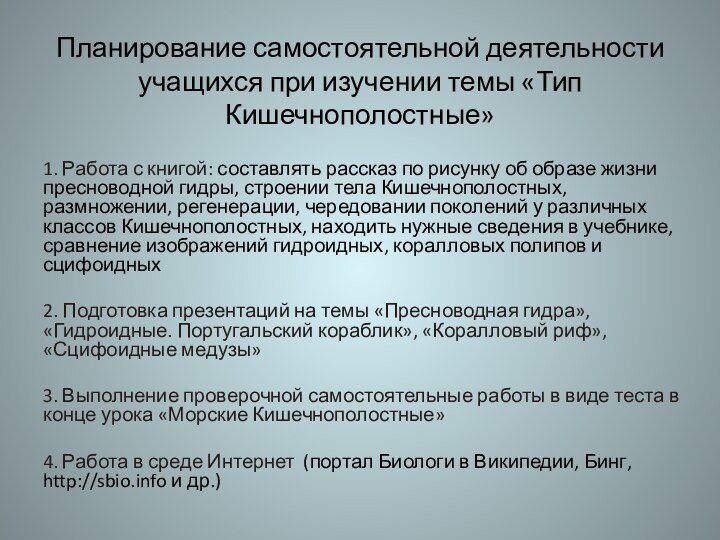 Планирование самостоятельной деятельности учащихся при изучении темы «Тип Кишечнополостные»1. Работа с книгой: