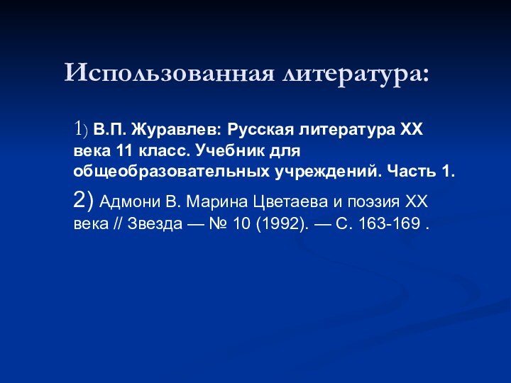 Использованная литература:1) В.П. Журавлев: Русская литература XX века 11 класс. Учебник для