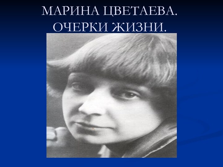 МАРИНА ЦВЕТАЕВА. ОЧЕРКИ ЖИЗНИ.