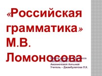 Российская грамматика М.В. Ломоносова