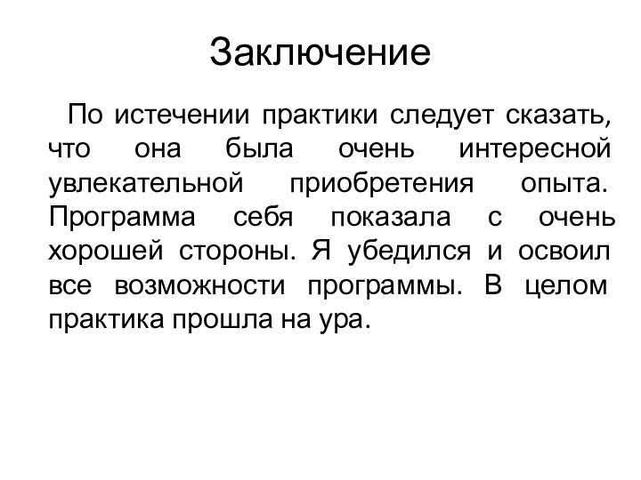 Заключение   По истечении практики следует сказать, что она была очень интересной