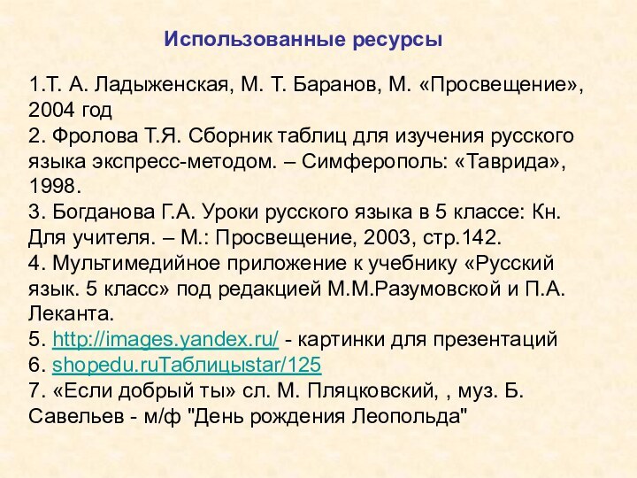 1.Т. А. Ладыженская, М. Т. Баранов, М. «Просвещение», 2004 год 2. Фролова