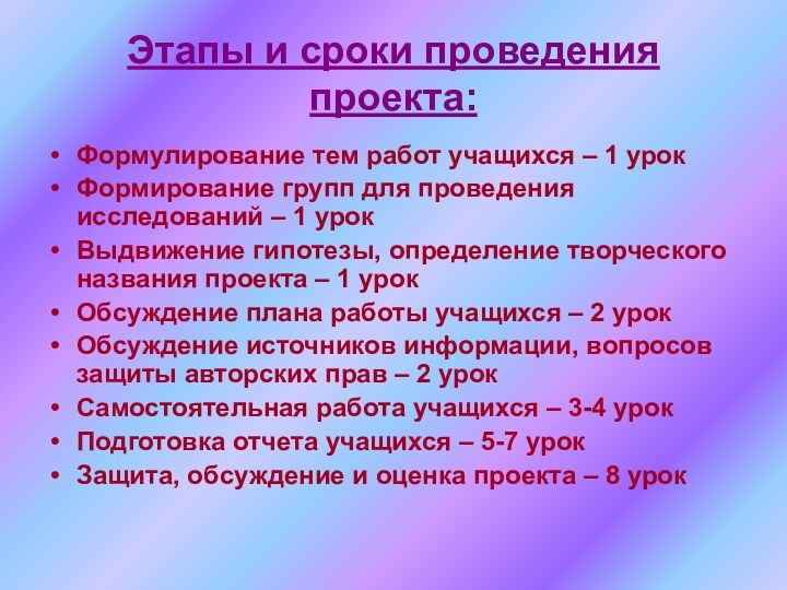 Этапы и сроки проведения проекта:Формулирование тем работ учащихся – 1 урокФормирование групп