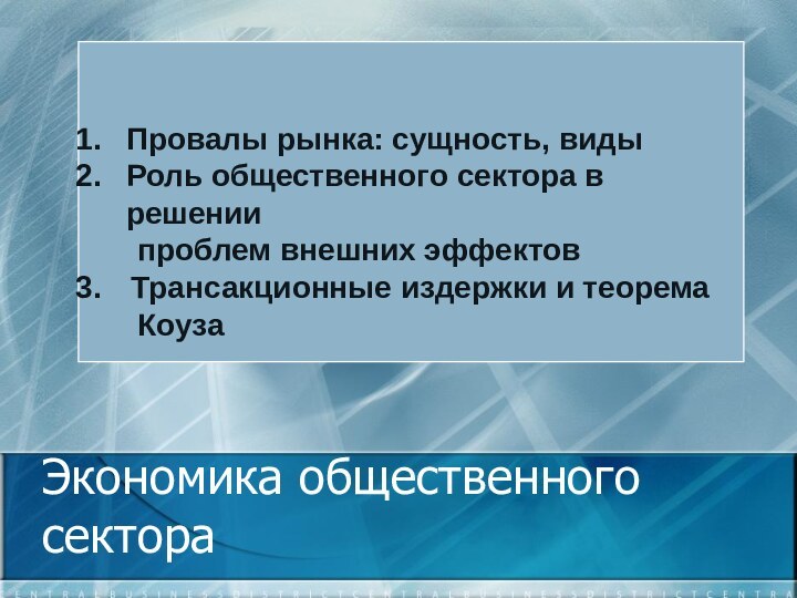 Экономика общественного сектора Провалы рынка: сущность, видыРоль общественного сектора в решении