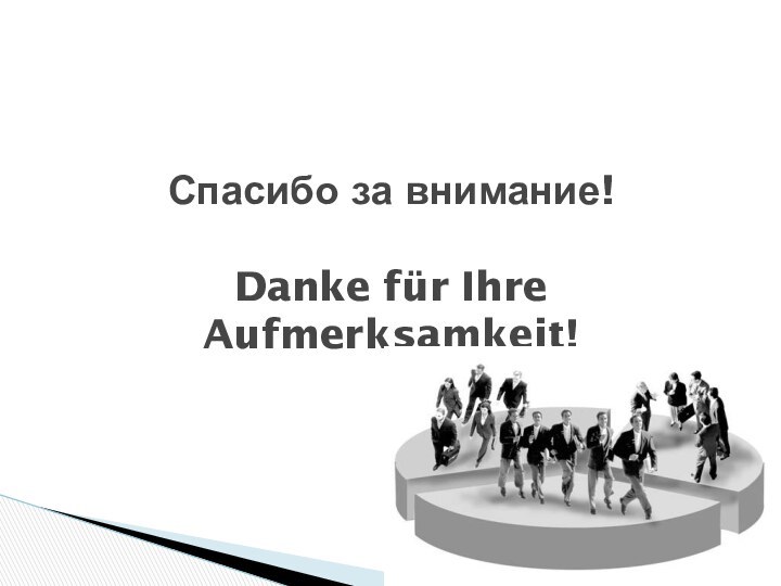 Спасибо за внимание!  Danke für Ihre Aufmerksamkeit!