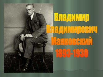 Владимир Владимирович Маяковский 1893-1930