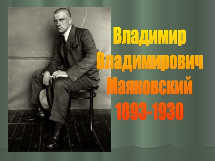 ВладимирВладимировичМаяковский1893-1930