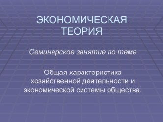 Общая характеристика хозяйственной деятельности и экономической системы общества