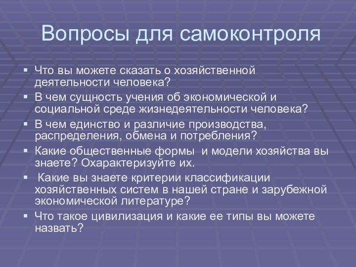 Вопросы для самоконтроляЧто вы можете сказать о хозяйственной деятельности человека?В чем сущность