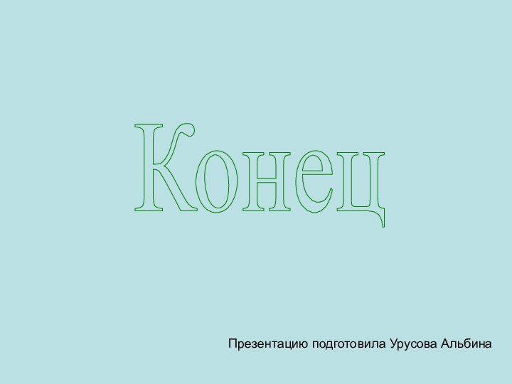 КонецПрезентацию подготовила Урусова Альбина