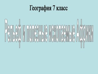 Рельеф и полезные ископаемые Африки