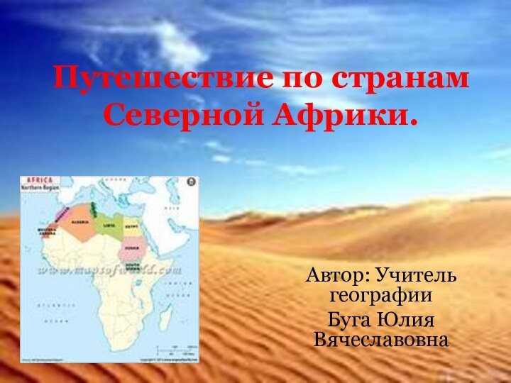 Путешествие по странам Северной Африки.Автор: Учитель географии Буга Юлия Вячеславовна