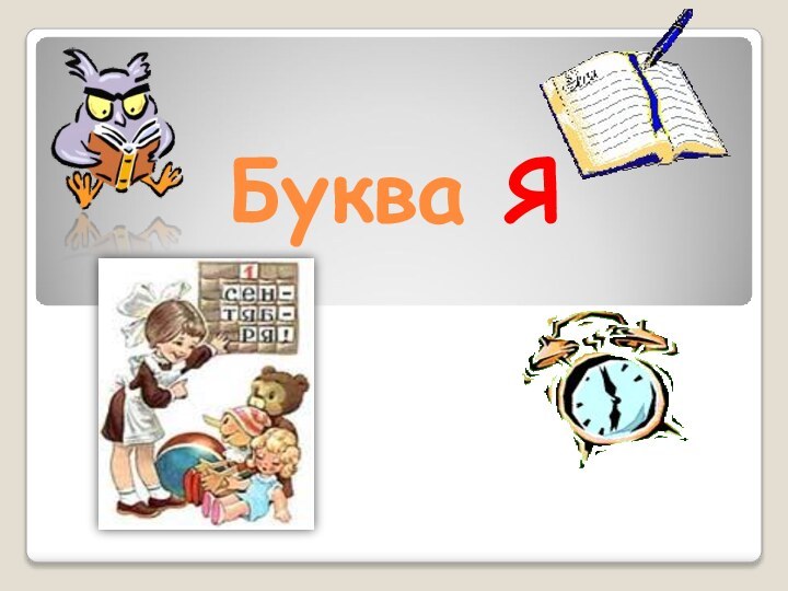 Буква Я