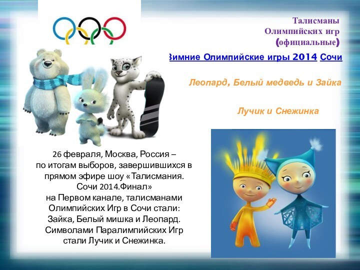 Талисманы Олимпийских игр(официальные)Зимние Олимпийские игры 2014 СочиЛеопард, Белый медведь и Зайка 26