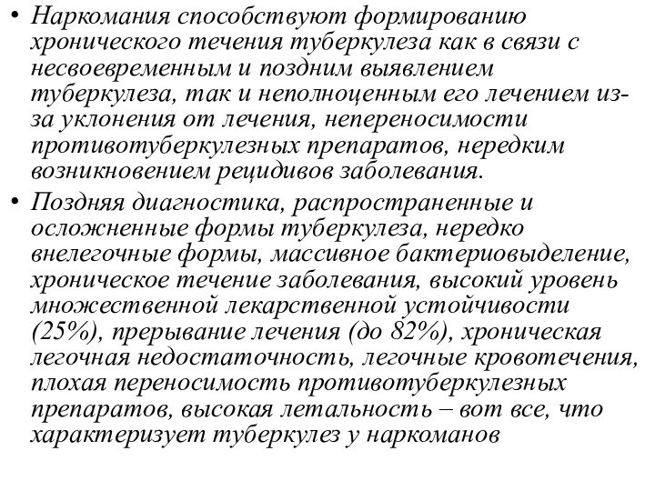 Наркомания способствуют формированию хронического течения туберкулеза как в связи с несвоевременным и