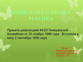 Конвенция ООН о правах ребенка